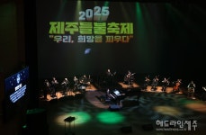 2025 제주들불축제 희망, 잇다 특별공연, 성황리 마무리