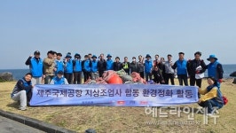 한국공항 제주지점, 제주공항 주변 해안가서 환경정화 활동 