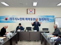 대한노인회 제주시지회 화북동분회, 3월 월례회의 개최