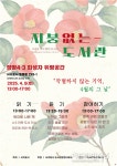 작별하지 않는 기억, 4월의 그날...서귀포 지붕없는 도서관 세번째 행사