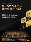 제주그랜드오케스트라 제5회 정기연주회, 6일 제주도문예회관서 개최