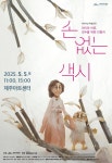 제주아트센터, 어린이날 인형극 손 없는 색시 공연