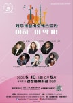 제주체임버오케스트라 아하 ~ 이 악기! 공연, 5월 10일 열린다