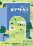 제주도서관, 수은근린공원·전농로서 2025 제주책축제 개최 