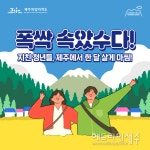 폭삭 속았수다, 지친 청년들 제주도 한달 살기 체험 후원합니다 