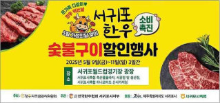 서귀포시 한우 맛 보세요...특별 할인행사 9~11일 개최