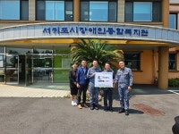 서애류성룡함 서귀포시장애인종합복지관에 후원금 전달