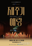 제주아트콰이어, 합창과 소리악극 제주기 애랑 25일 개최