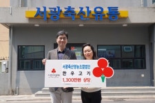 서광축산영농조합법인, 1300만원 상당 한우고기 기탁