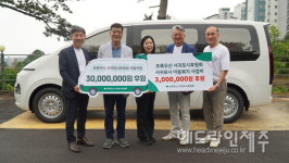 초록우산 서귀포시후원회, 제남아동센터에 후원금 3300만원 전달