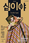 조선판 셰익스피어 희극 십이야, 제주서 공연