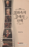 정은실의 영화 속의 클래식 산책, 책으로도 만난다