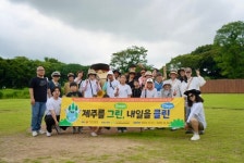 제주 서부종합사회복지관,제주를 그린, 내일을 클린 그린투어 진행