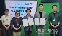 서귀포시장애인종합복지관, 스프링샤인과 장애인 문화예술 활성화 협약