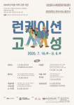 청년과 마을이 함께 만드는 제주의 여름…런케이션 인 고성