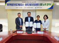 제주개발공사-제주근로자건강센터, 건강증진 문화 확산 공동노력 협약 체결