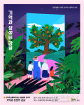 서귀포 감귤박물관, 개관 20주년 인문학 콘서트 기억과 상생의 감귤 개최