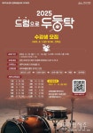 제주아트센터, 2025 드럼으로 두둥탁 문화예술교육 운영