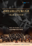서귀포시청소년오케스트라 제12회 정기연주회, 24일 열린다