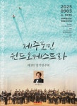 제주도민윈드오케스트라 제3회 정기연주회, 9월3일 개최