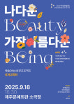 제주극장사회적협동조합, 예술 DNA 성장 프로젝트 성과교류회 18일 개최