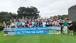삼성여고 개교 50주년 기념 고교동문 친선 골프대회, 성황리 개최