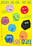 제주시 새활용센터, 기획전시 나와 우리 10월 1일 개막