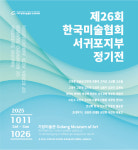 한국미술협회 서귀포지부, 11~26일 기당미술관서 회원 정기전