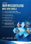 청정LSF사업본부 | 제주푸드테크산업 발전 전략 세미나 21일 개최