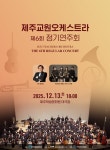 제주교원오케스트라, 제6회 정기연주회 13일 개최