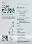 제주음악협회, 2026 신인음악회 오디션; Hope 개최