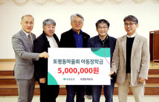 토평동마을회, 아동장학금 500만원 후원