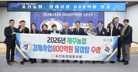 제주농협 경제사업 달성탑 도입...표선·고산농협 첫 수상