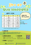제주평생교육장학진흥원, 탐나는 5060인생학교 봄학기 교육생 모집