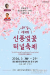 벚꽃길 걷다 보니 봄, 2026 신풍벚꽃터널축제 28일 개막