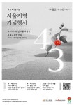 제78주년 제주4.3, 서울지역 추념행사 다채롭게 개최