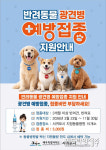 서귀포시, 반려동물 광견병 예방접종 지원 