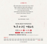 제21회 한글서예묵연회전 제주 4.3을 기억하다, 내달 4일 개막