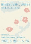 제주4.3평화재단-오키나와현청 국제교류 전시 동백꽃으로 피다 개최