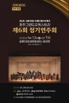 제주그랜드오케스트라 제6회 정기연주회, 12일 설문대여성문화센터