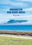 제주 사계.신양 해안사구, 차귀도 해양보호구역 지정해야