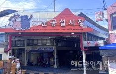 제주시, 서문공설시장 빈 점포 신규 입점자 공개 모집