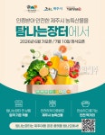 제주 농특산물 직거래 플랫폼 탐나는장터 7월 10일 공식 오픈