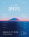 제주의 사계를 음악으로 기록하다… Project On, 제4회 정기연주회 개최 
