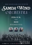 삼다윈드오케스트라 정기연주회, 16일 제주도문예회관서 개최