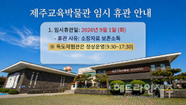 제주교육박물관, 9월1일 소장자료 보존 소독으로 임시 휴관