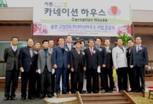 농촌지역 어르신, 홀몸노인 공동생활시설 ‘카네이션 하우스 개소식’
