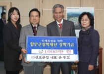 함안군, (주)삼보산업 윤병고 대표 장학기금 1000만원 기탁