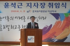 한국농어촌공사 윤석근 아산지사장 2일 취임