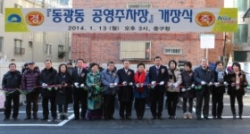 [포토] 중구, 동광동 소규모주차장 개장식